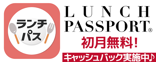 ランチパスポート初月無料バナー