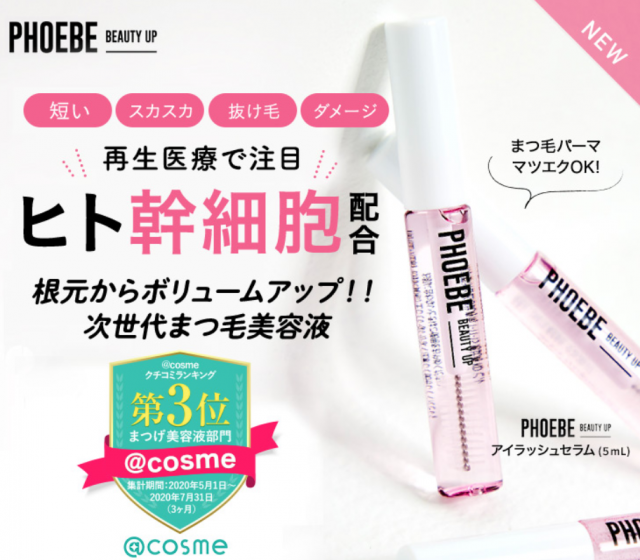 PHOEBEアイラッシュセラム